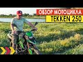 Tekken 250. Трансформер на колёсах. Обзор мотоцикла.