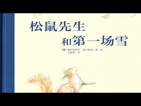 《松鼠先生和第壹場雪》 睡前親子閱讀 晚安故事 繪本故事
