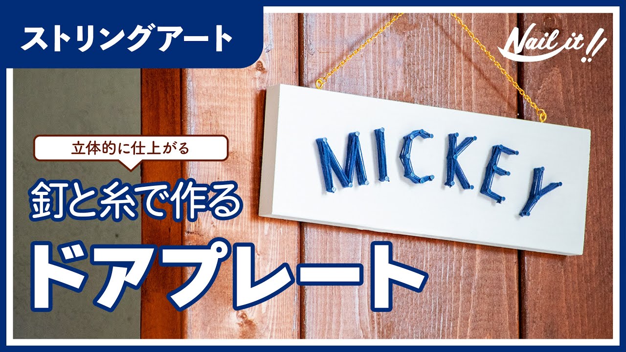 立体感が可愛い！ストリングアートのドアプレートの作り方／文字の図案