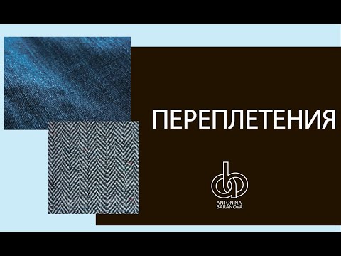 Переплетения