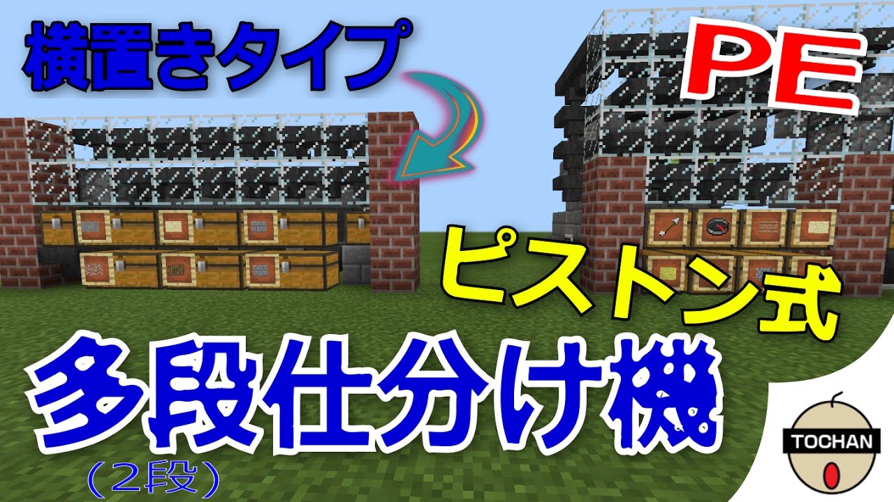 マイクラｐｅ ホッパー節約ピストン式の多段仕分け機 チェスト横置き2段 Youtube