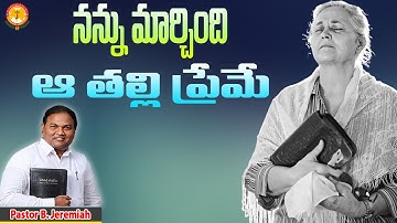 నన్ను మార్చింది ఆ తల్లి ప్రేమే...|Pas B.Jeremiah|EmmanuelMinistriesHyderabad||Christianshortmessages