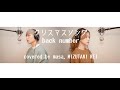 「男女で歌う」クリスマスソング / back number (cover)