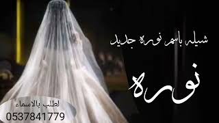 شيله عروس باسم نوره جديد بدون حقوق 2025-شيله باسم نوره جديد بدون حقوق