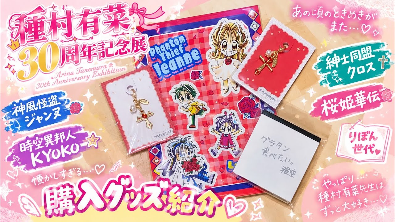 購入品紹介＊種村有菜30周年記念展 - YouTube