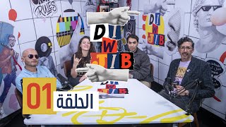 Di & Jib  EP 1 الدي و جيب  الحلقة