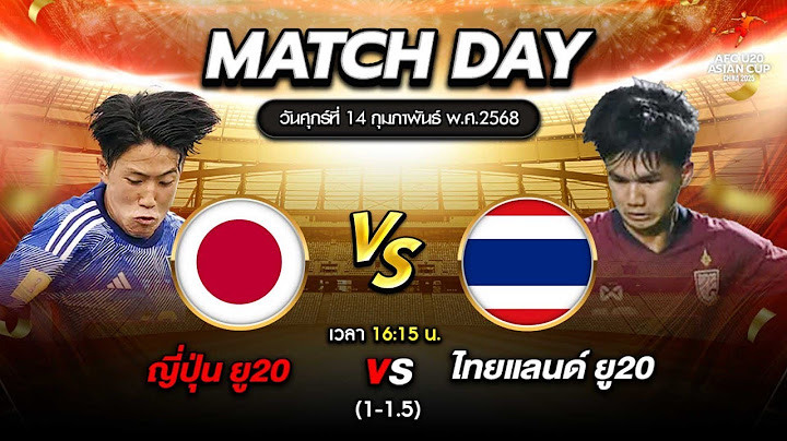 🔴 [LIVE] ถ่ายทอดสด ฟุตบอล ทีมชาติไทย vs ญี่ปุ่น AFC U20 Asian Cup China 2025