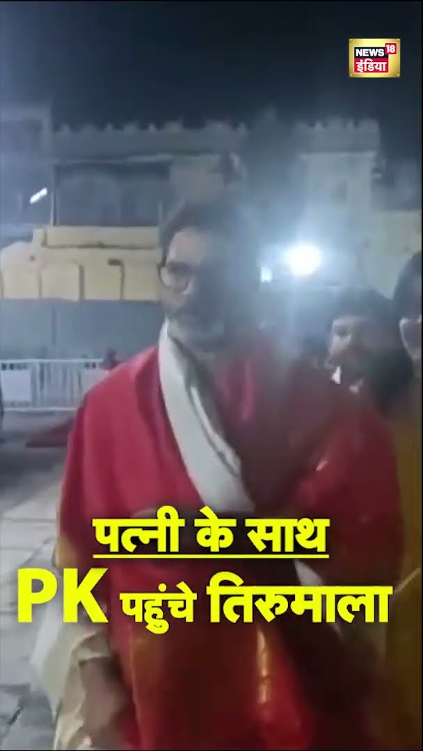 पत्नी के साथ तिरुमाला पहुंचे Prashant Kishor, की पूजा-अर्चना | Tirumala Tirupati |#shorts