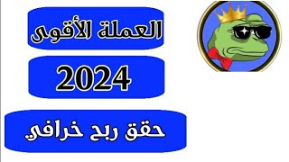 عملة Pepe حقق أرباح مئات الدولارات من أقوى عملة ب 2024