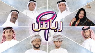 اعلان🔔حاليا في الاسواق البوم رباش 9