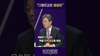 [100분토론]  &quot;디폴트값은 불출마&quot;