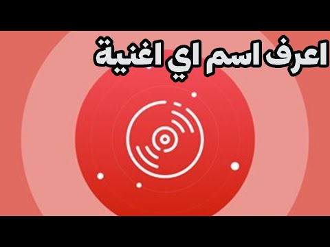 طريقة معرفة اسم اي اغنية سمعتها في فيديو ما