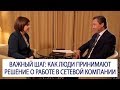 ВАЖНЫЙ ШАГ: как люди принимают решение о работе в сетевой компании / Роман Василенко