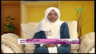 متفوقون في امتحانات الشهادة السودانية 2018 الطالبة العاشرة علي مستوي السودان فاطمة اسامة