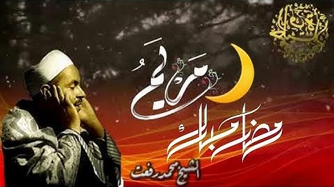 من روائع قران مغرب رمضان - قصة سورة مريم - الشيخ محمد رفعت رحمه الله