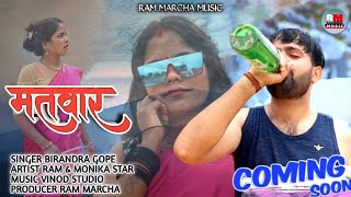 Matwar New Nagpuri  Song 2024 Ram Marcha nagpuri
