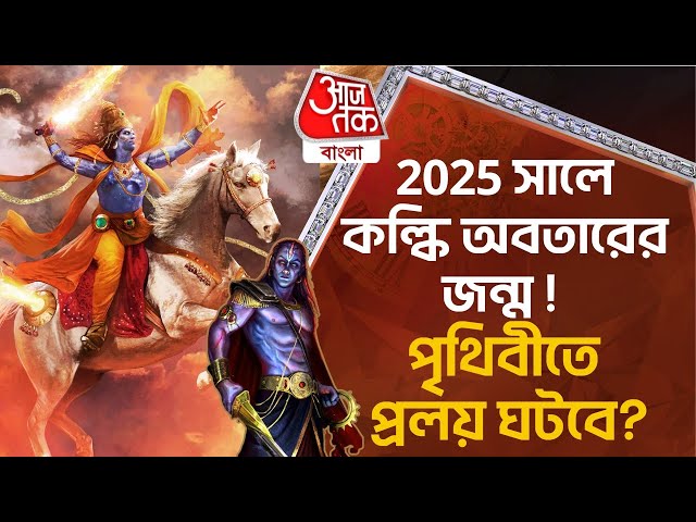 ​2025 সালে কল্কি অবতারের জন্ম ! পৃথিবীতে প্রলয় ঘটবে? when kalki Avarat will born I kaliyuga end year class=