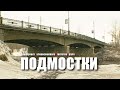 Подмостки. Спецпроект Телевизионного Агентства Урала (ТАУ) 2000 год.