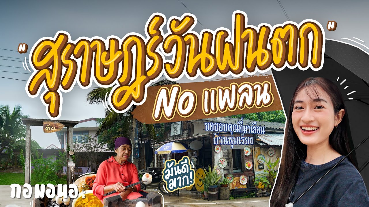 นอนริมเล แวะร้านลับ ไหว้พระขอพร เจอของอร่อยหากินยาก แบบสุราษฎร์ No แพลนในวันฝนตก | กอมอนอ