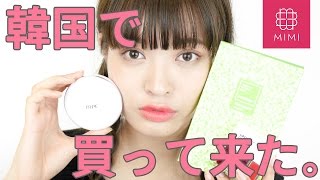 お土産にもおすすめ♡韓国コスメ購入品紹介 松川あい編♡MimiTV♡