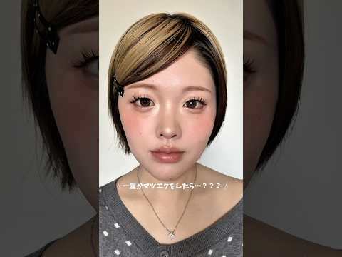 すっぴん→マツエク→メイク後✨✨時短すぎる！！ #おすすめ #美容 #makeup #一重 #一重女子 #垢抜け #一重メイク #マツエク #まつ毛サロン #垢抜け #beforeandafter