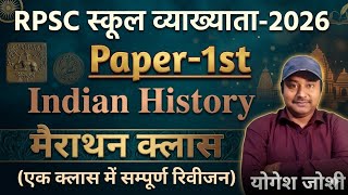 Indian History  मैराथन क्लास For RPSC School Lecturer Exam-2025 | RPSC 1st Grade Teacher Exam-2026 