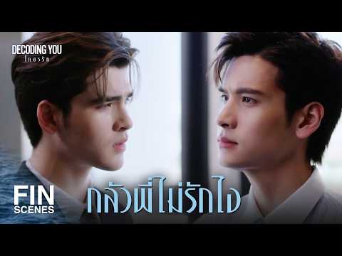 FIN [ENG SUB] | I'm not a child you can dictate to | Decoding You EP.3 | Ch3Thailand
