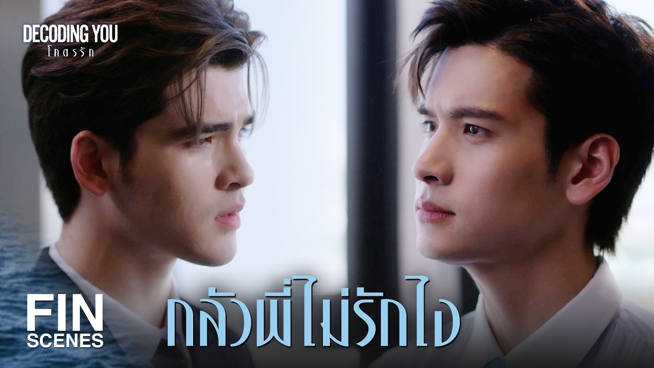 FIN [ENG SUB] | ผมไม่ใช่เด็ก ที่ต้องขีดเส้นให้เดินตาม | Decoding You โคตรรัก EP.3 | Ch3Thailand