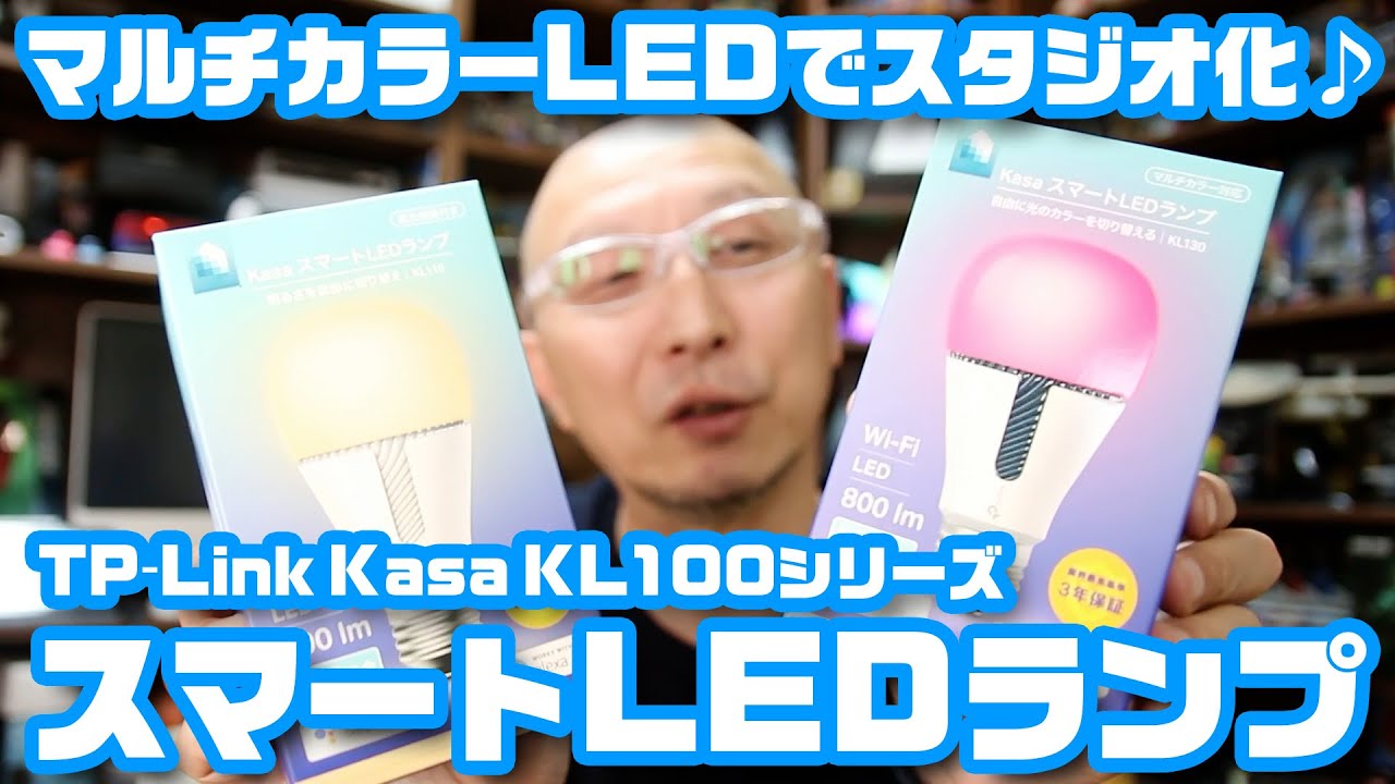マルチカラー対応スマートLED電球でスタジオ化「TP-Link Kasa KL110