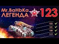 ПОЛУЧАЕМ ЛЕГЕНДУ 123 И ПРАЗДНУЕМ ДЕНЬ РОЖДЕНИЯ [ TANKI ONLINE STREAM /ТАНКИ ОНЛАЙН СТРИМ ]