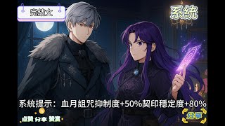 《完結文》血月契印:重生的公爵夫人 #宮廷 #宮廷 #魔法 #魔女 #公爵 #小說 #爽文#ai #小說推薦 #歐洲 #重生 #系統 #愛情 #狗血