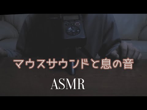 [ASMR 女性向け]マウスサウンドと息の音