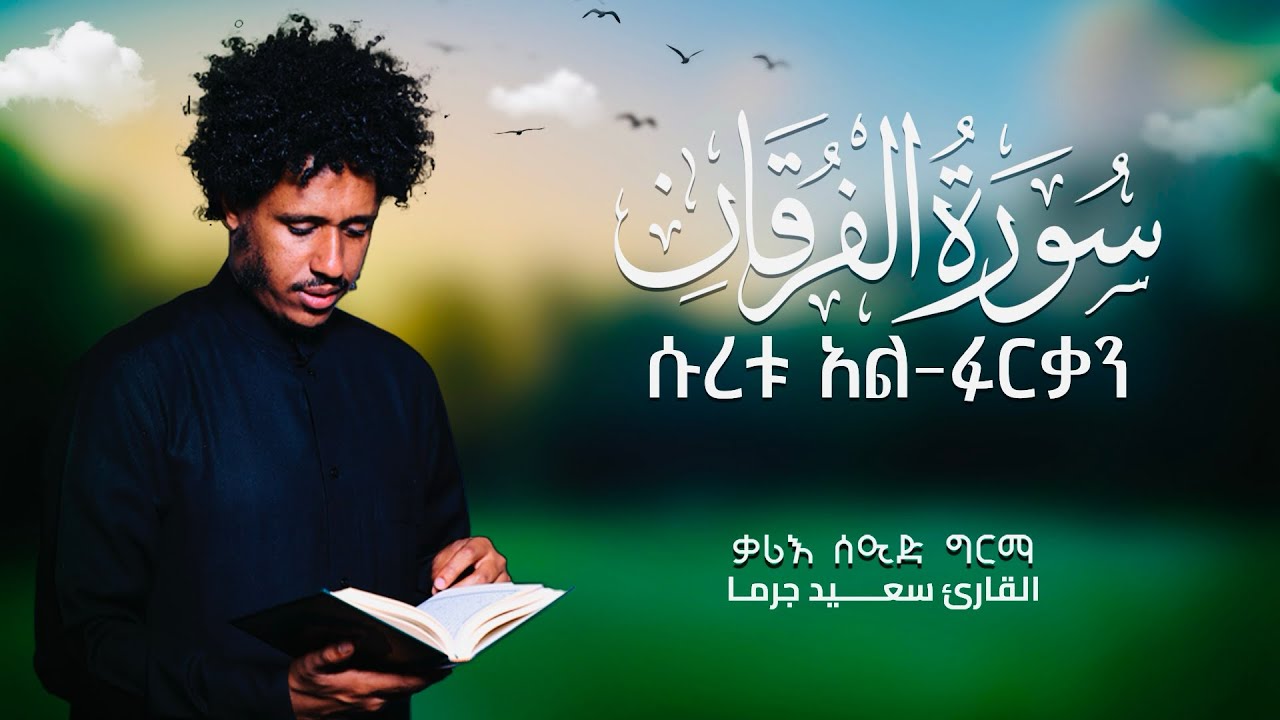 ሱረቱ-አልፉርቃን ቃሪእ ሰዒድ ግርማ سورة الفرقان القارئ سعيد جرما