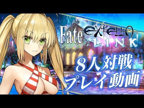 【先行プレイ】PS4版『Fate/EXTELLA LINK』マルチプレイ紹介動画。水着姿のネロ&玉藻の前も初披露！