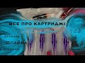 Як обрати картриджі для тату машинки. Модулі.