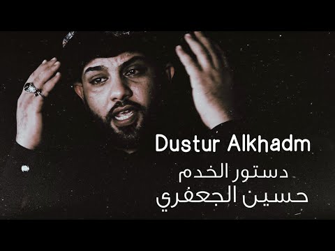 دستور الخدم حسين الجعفري 2020 1442هـ