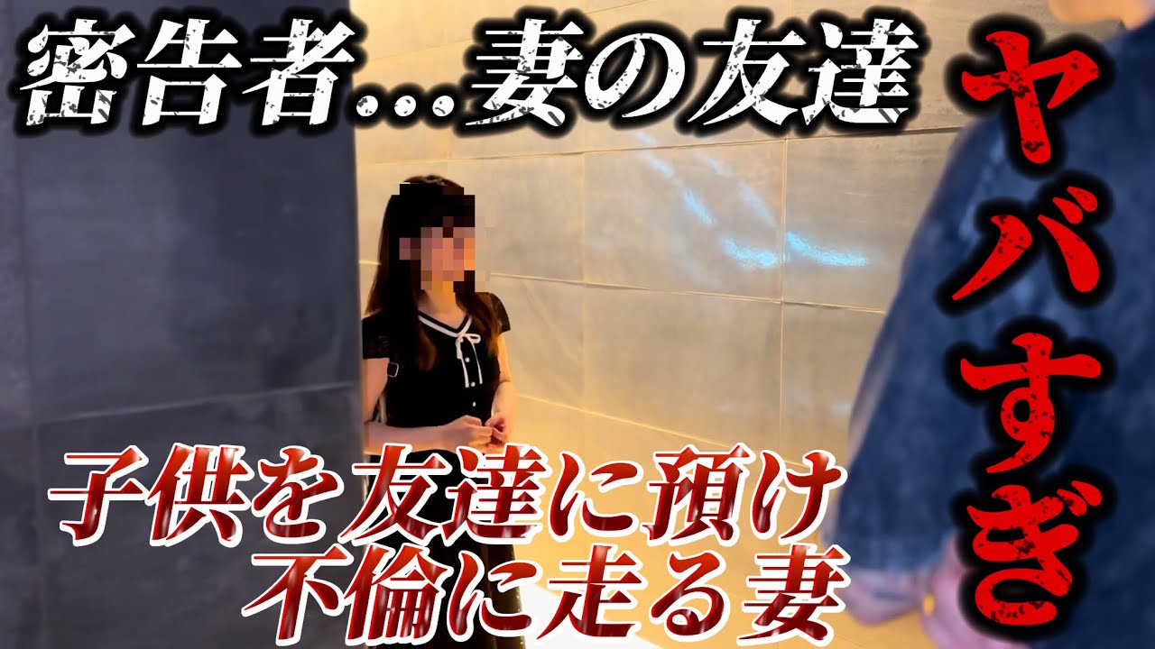 【不倫調査】衝撃...ママ友の家庭に子供を預けて不倫に溺れる妻。密告者はまさかのママ友！修羅場