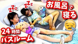 まさかの結末🤪 24時間 お風呂場 バスルーム チャレンジ🛁🚽 最後まで残った人が勝ち🤗 対決💥