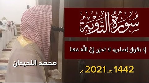 إذ يقول لصاحبه لا تحزن إن الله معنا - محمد اللحيدان سورة التوبة ١٤٤٢ 1442 هـ 2021 م