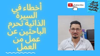 معلومات بخصوص السيرة الداتية curriculum vitae (CV) لي اغلب الناس غالطين فيها :