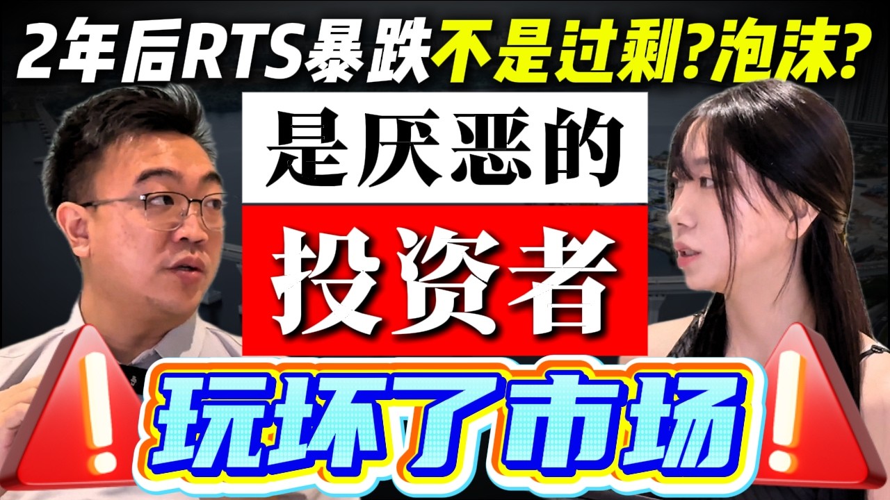 ⚠️新山RTS后暴跌不是Oversupply！是Over投资者！！弄坏您的房价！！揭开亏损背后真相！？投资马来西亚柔佛JB CIQ房地产注意了！！