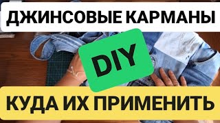 видео: DIY 💙 Я В ВОСТОРГЕ ОТ ЭТОЙ ИДЕИ 😍 КАК ИСПОЛЬЗОВАТЬ👖 ДЖИНСОВЫЕ КАРМАНЫ #sewing #upcycling #recycling  картинка: DIY 💙 Я В ВОСТОРГЕ ОТ ЭТОЙ ИДЕИ 😍 КАК ИСПОЛЬЗОВАТЬ👖 ДЖИНСОВЫЕ КАРМАНЫ #sewing #upcycling #recycling