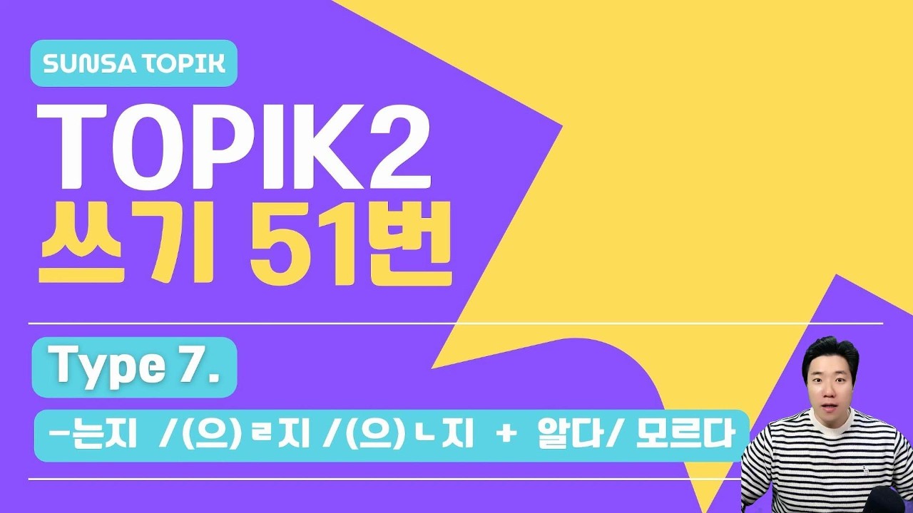 [TOPIK2 / 쓰기] 51번 Type 7. -는지/(으)ㄹ지/(으)ㄴ지 +알다/모르다