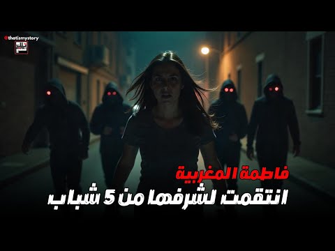 فتاة انتقمت لشرفها من خمسة شباب  فاطمة باخالد