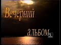Вечерний альбом (1 канал Останкино 8. 01. 1992 г.)