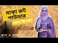 মাকা রুট পাউডার কি করে? পুষ্টিবিদ আয়শা সিদ্দিকা 🥄