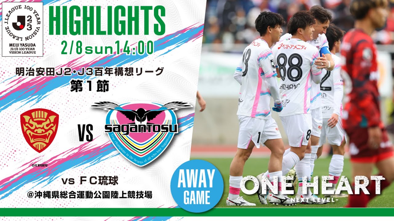 【サガン鳥栖・ハイライト】🏆 #明治安田 #J2・J3百年構想リーグ 第1節 🆚 FC琉球