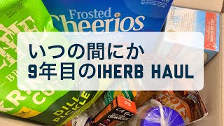 【iHerb Haul】iHerb始めて９年目！また買い足しちゃったあのチーク、あのシリアルもセールでほぼ半額で買えた！