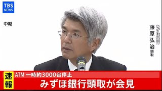 【LIVE】みずほ銀行頭取 会見（2021年3月1日）