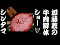 第13回 牛肉解体ショー【牛シンタマ】